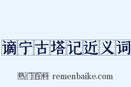 谪宁古塔记近义词是什么意思的图片